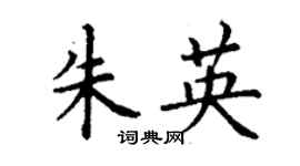 丁謙朱英楷書個性簽名怎么寫