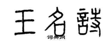 曾慶福王名詩篆書個性簽名怎么寫