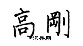 何伯昌高剛楷書個性簽名怎么寫