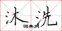 侯登峰沐洗楷書怎么寫