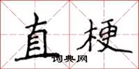 侯登峰直梗楷書怎么寫