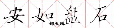 黃華生安如盤石楷書怎么寫