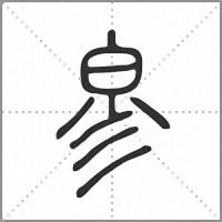 㣎篆書