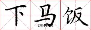丁謙下馬飯楷書怎么寫
