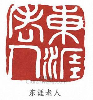 張伯英的篆刻印章東涯老人
