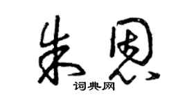 曾慶福朱恩草書個性簽名怎么寫