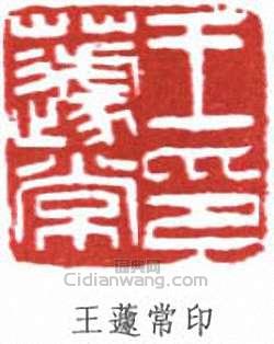 “王蘧常印”篆刻印章