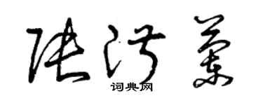 曾慶福張淑蘭草書個性簽名怎么寫