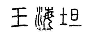 曾慶福王海坦篆書個性簽名怎么寫