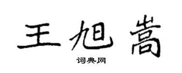 袁強王旭嵩楷書個性簽名怎么寫