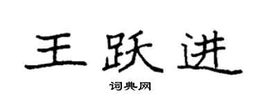 袁強王躍進楷書個性簽名怎么寫