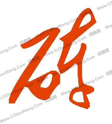 陳草書書法_陳字書法_草書字典