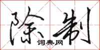 駱恆光除制行書怎么寫