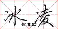 田英章冰凌行書怎么寫