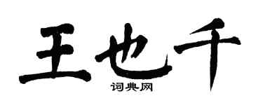 翁闓運王也千楷書個性簽名怎么寫