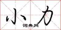 荊霄鵬小力行書怎么寫