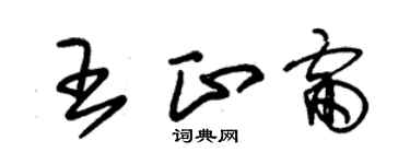 朱錫榮王正雷草書個性簽名怎么寫