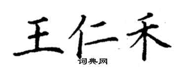 丁謙王仁禾楷書個性簽名怎么寫
