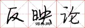 段相林反映論行書怎么寫