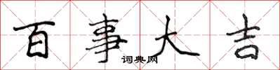 侯登峰百事大吉楷書怎么寫
