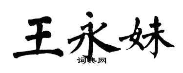 翁闓運王永妹楷書個性簽名怎么寫