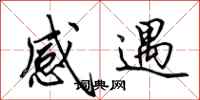 田英章感遇行書怎么寫