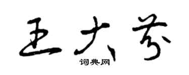 曾慶福王大芬草書個性簽名怎么寫