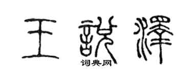 陳聲遠王悅澤篆書個性簽名怎么寫