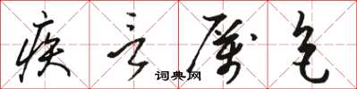 駱恆光疾言厲色草書怎么寫
