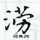 周炳元寫的硬筆楷書澇