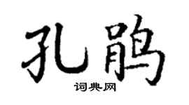 丁謙孔鵑楷書個性簽名怎么寫