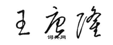 駱恆光王唐隆草書個性簽名怎么寫