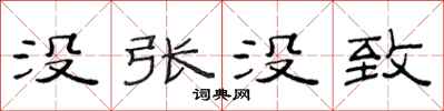 范連陞沒張沒致隸書怎么寫