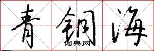 錢沛雲青銅海行書怎么寫