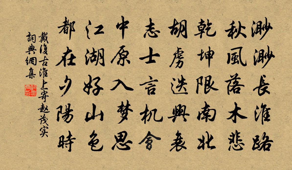 戴復古淮上寄趙茂實書法作品欣賞