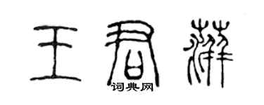 陳聲遠王君萍篆書個性簽名怎么寫