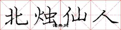 龐中華北燭仙人楷書怎么寫
