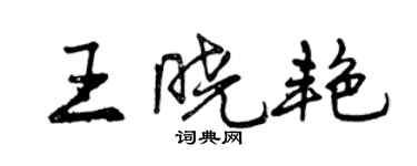 曾慶福王曉艷行書個性簽名怎么寫