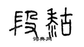 曾慶福段糊篆書個性簽名怎么寫