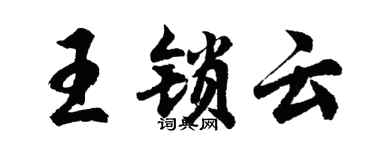 胡問遂王鎖雲行書個性簽名怎么寫