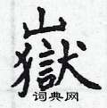 理篆書怎么寫好看_理硬筆篆書書法_理鋼筆篆書字帖