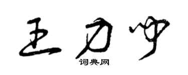曾慶福王力聞草書個性簽名怎么寫