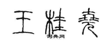 陳聲遠王桂堯篆書個性簽名怎么寫