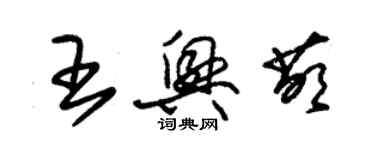 朱錫榮王興萌草書個性簽名怎么寫