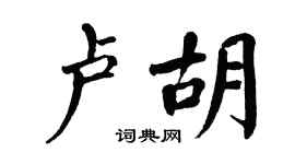 翁闓運盧胡楷書個性簽名怎么寫