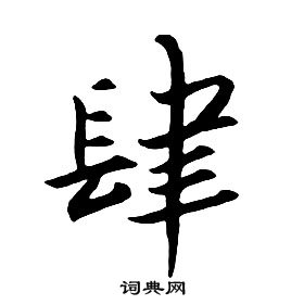 朱耷千字文中肆的寫法