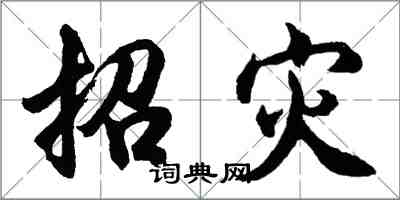 胡問遂招災行書怎么寫