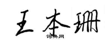 王正良王本珊行書個性簽名怎么寫