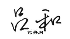 駱恆光呂和行書個性簽名怎么寫