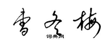 梁錦英曹冬梅草書個性簽名怎么寫